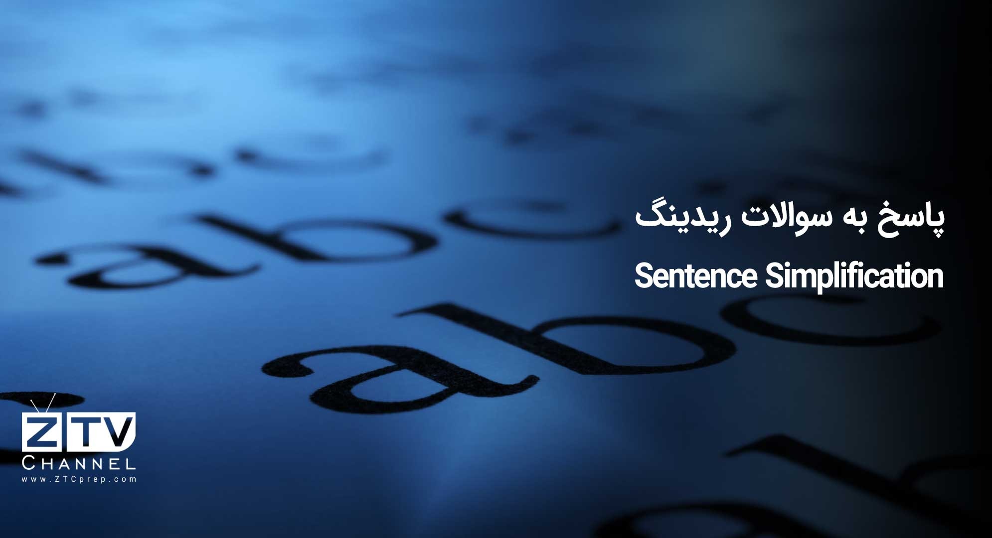پاسخ به سوالات ریدینگ – Sentence Simplification