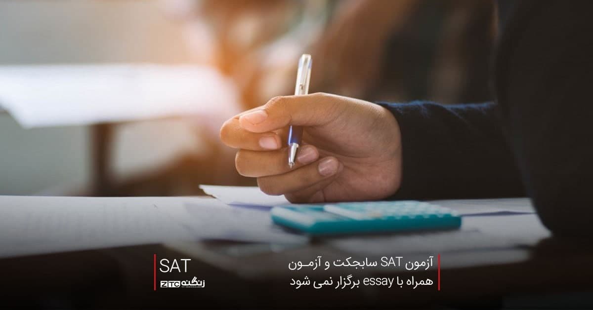 آزمون SAT سابجکت و آزمون همراه با essay برگزار نمی شود