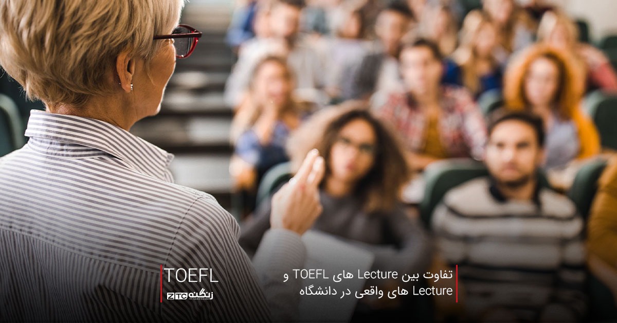تفاوت بین Lecture های TOEFL و Lecture های واقعی در دانشگاه