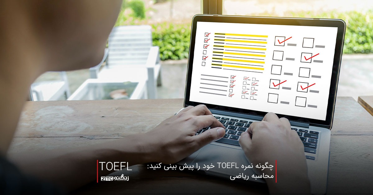 چگونه نمره TOEFL خود را پیش بینی کنید: محاسبه ریاضی