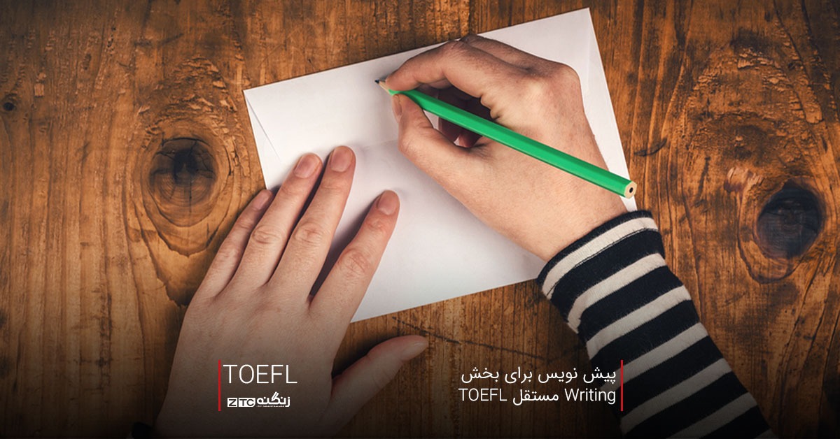پیش نویس برای بخش Writing مستقل TOEFL