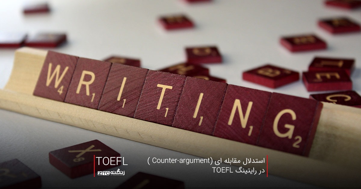 استدلال مقابله ای (Counter-argument ) در رایتینگ TOEFL