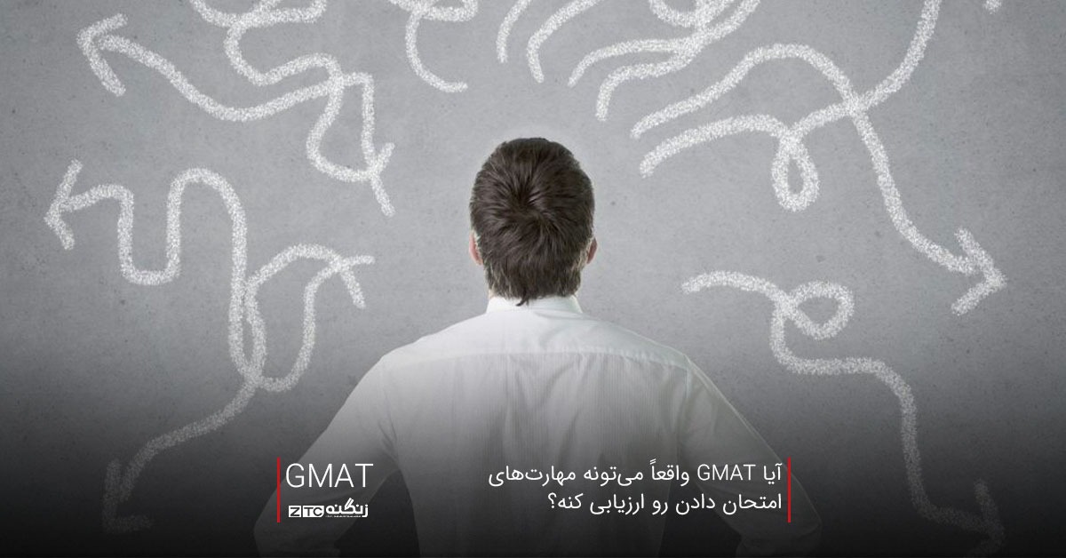 آیا GMAT واقعاً می‌تونه مهارت‌های امتحان دادن رو ارزیابی کنه؟
