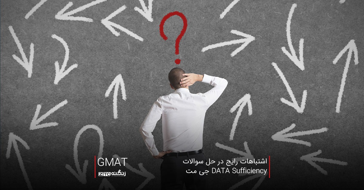 اشتباهات رایج در حل سوالات DATA Sufficiency جی مت