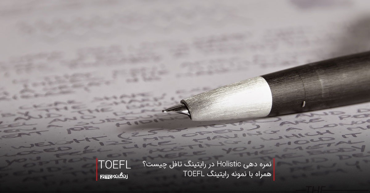 نمره دهی Holistic در رایتینگ تافل چیست؟ همراه با نمونه رایتینگ TOEFL