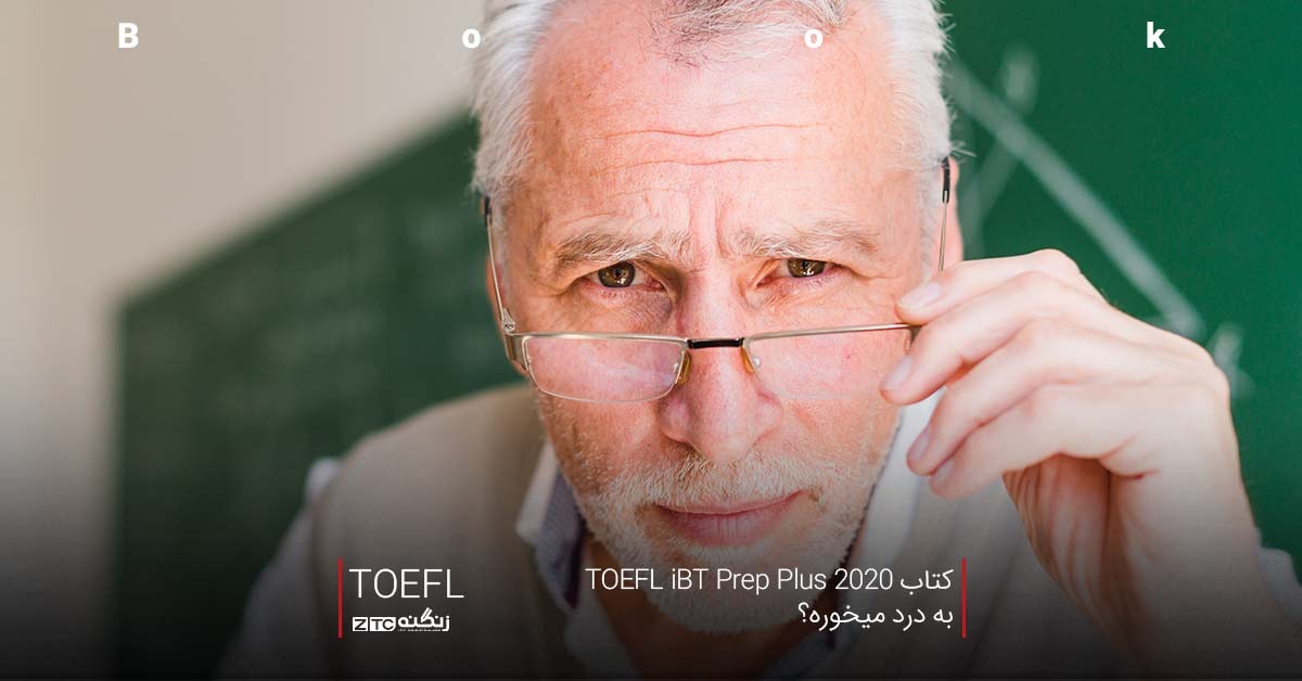 کتاب TOEFL iBT Prep Plus 2020 به درد میخوره؟