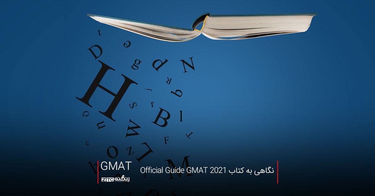 نگاهی به کتاب Official Guide GMAT 2021