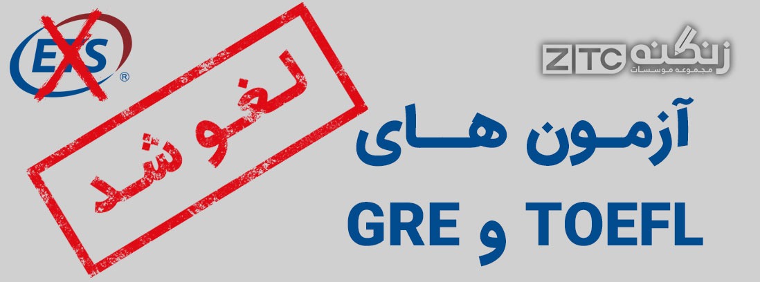 لغو موقت آزمون های تافل و جی آر ای در ایران