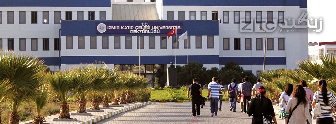 آشنایی با دانشگاه کاتیپ چلبی ازمیر
