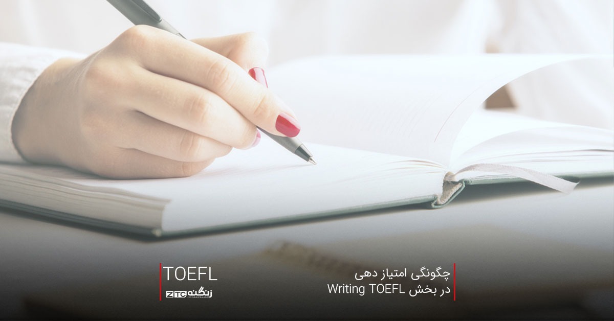 چگونگی امتیاز دهی در بخش Writing TOEFL