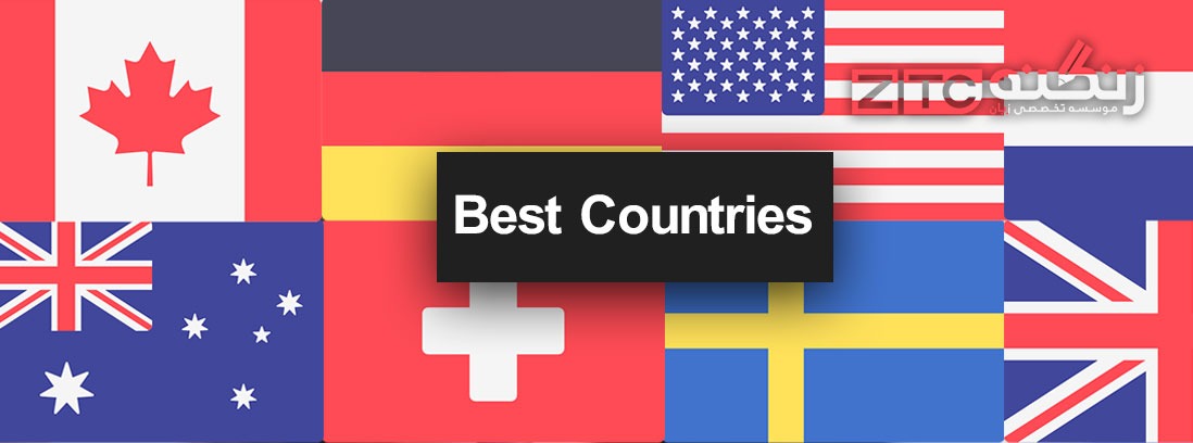ده کشور برتر برای تحصیل در سال 2020