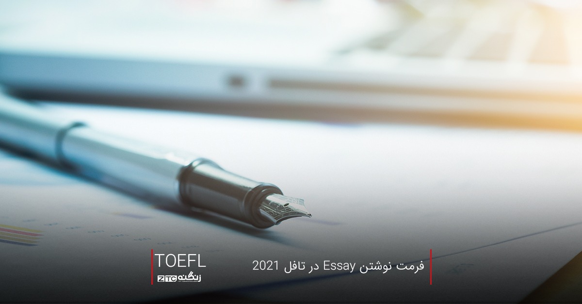 فرمت نوشتن Essay در تافل 2021