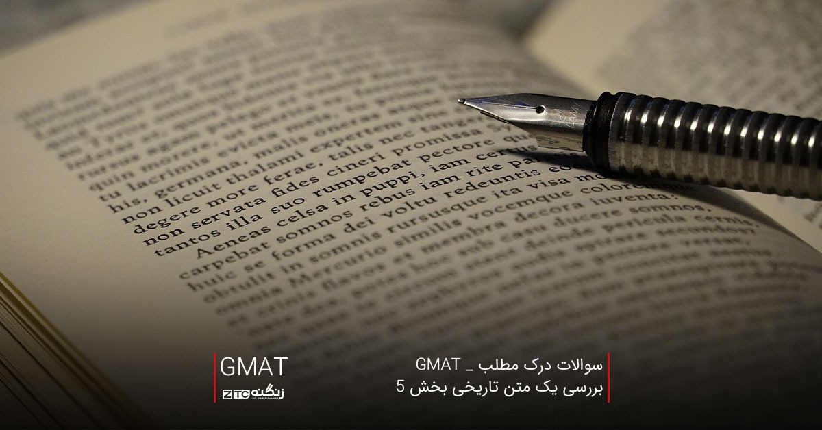 سوالات درک مطلب  _ GMAT بررسی یک متن تاریخی بخش 5