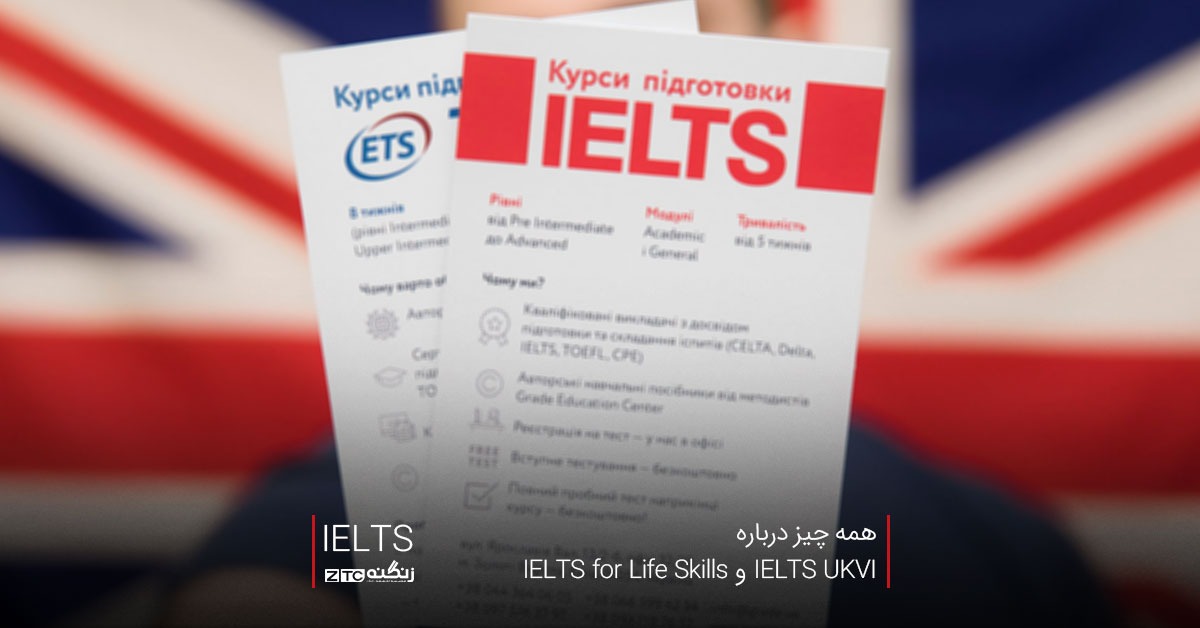 همه چیز درباره IELTS UKVI و IELTS for Life Skills