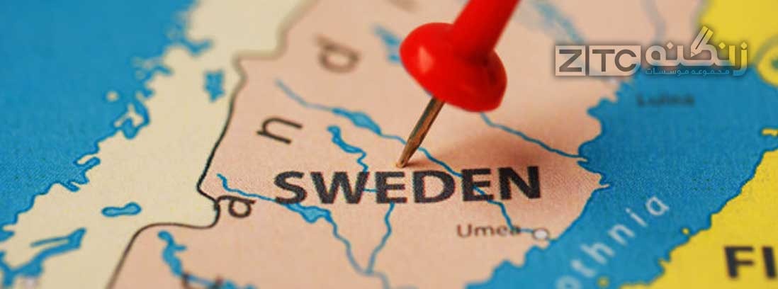 مدارک و شرایط لازم برای اخذ پذیرش در سوئد