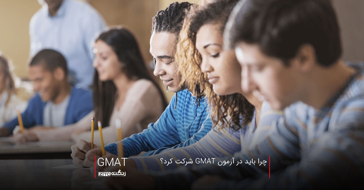 چرا باید در آزمون GMAT شرکت کرد؟