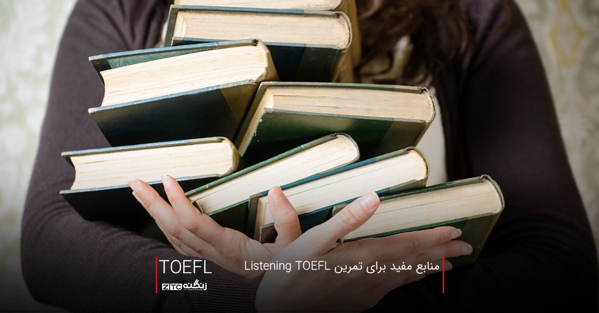 منابع مفید برای تمرین Listening TOEFL