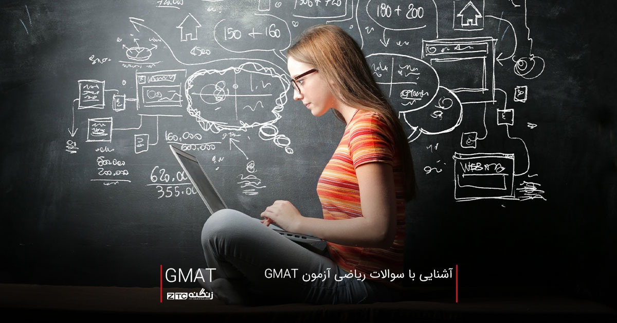 آشنایی با سوالات ریاضی آزمون GMAT