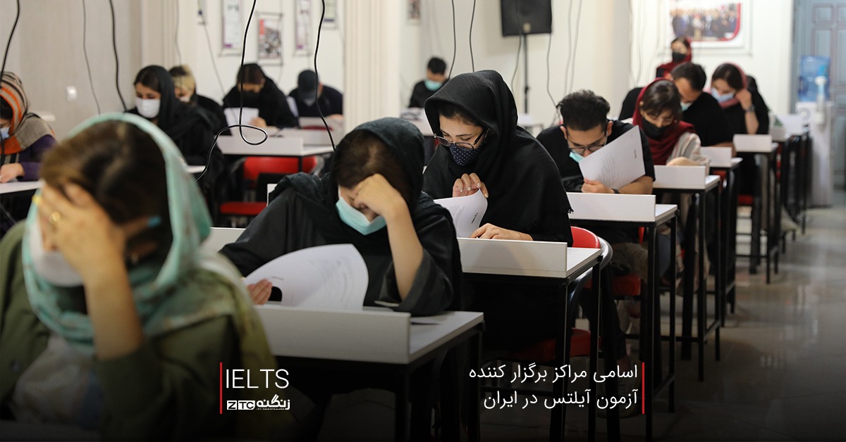 اسامی مراکز برگزار کننده آزمون آیلتس در ایران