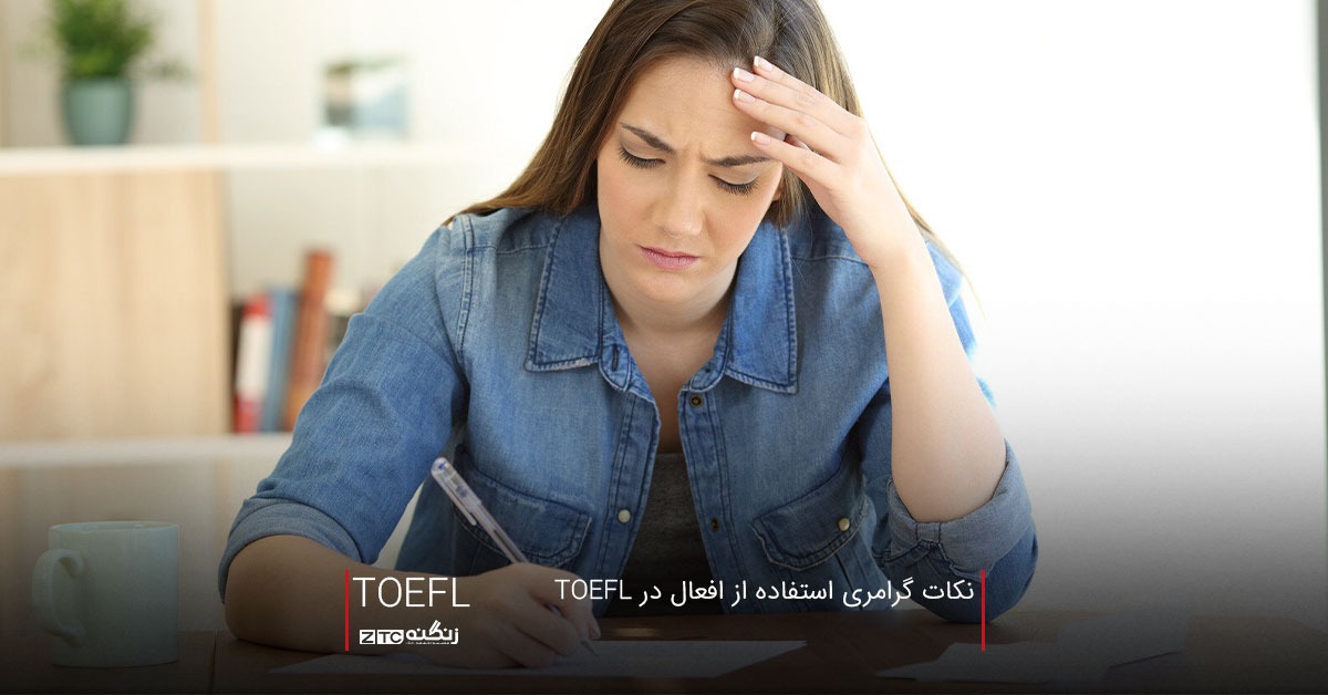 نکات گرامری استفاده از افعال در TOEFL