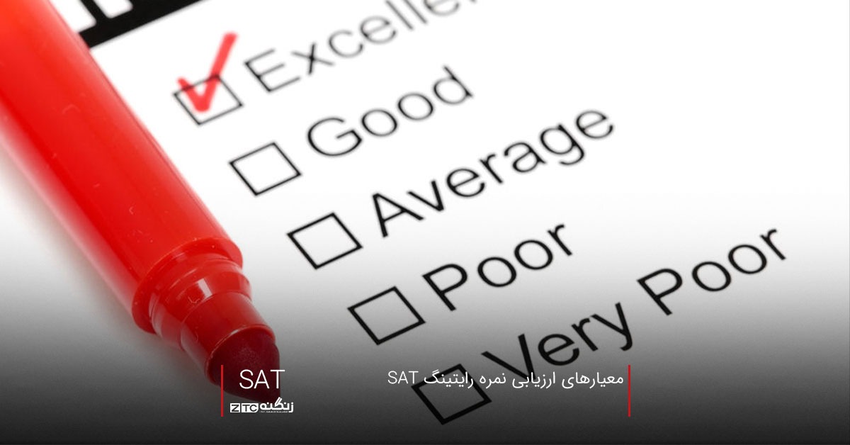 معیارهای ارزیابی نمره رایتینگ SAT