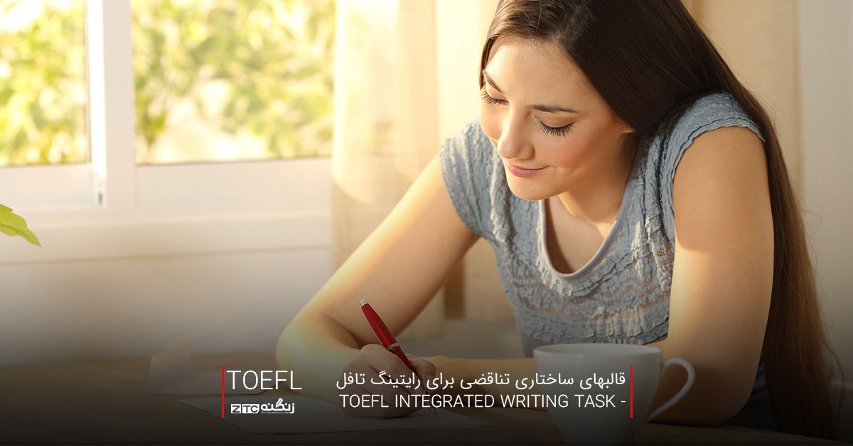 قالبهای ساختاری تناقضی برای رایتینگ تافل- TOEFL INTEGRATED WRITING TASK
