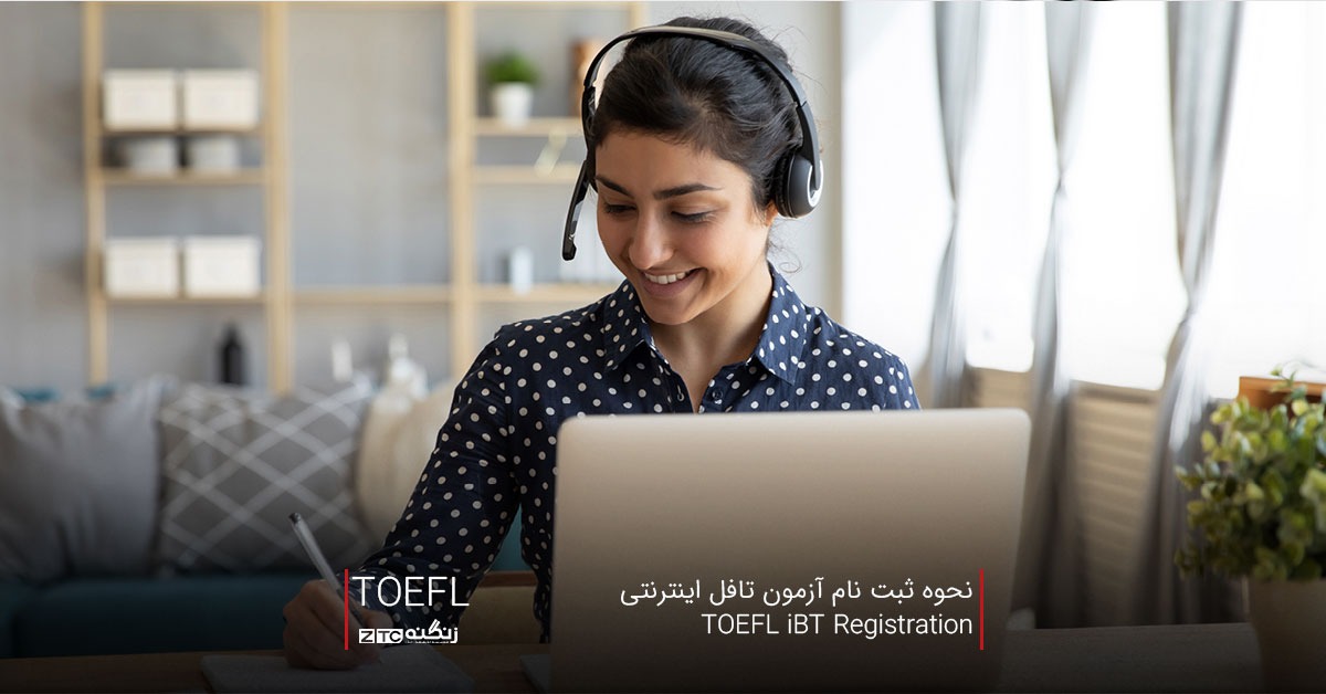 نحوه ثبت نام آزمون تافل اینترنتی  TOEFL iBT Registration