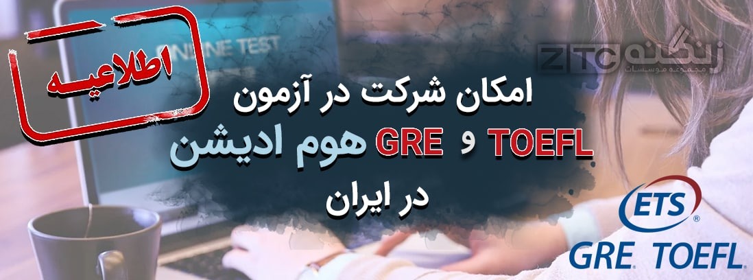 امکان شرکت در آزمون تافل و جی آر ای هوم ادیشن از ایران