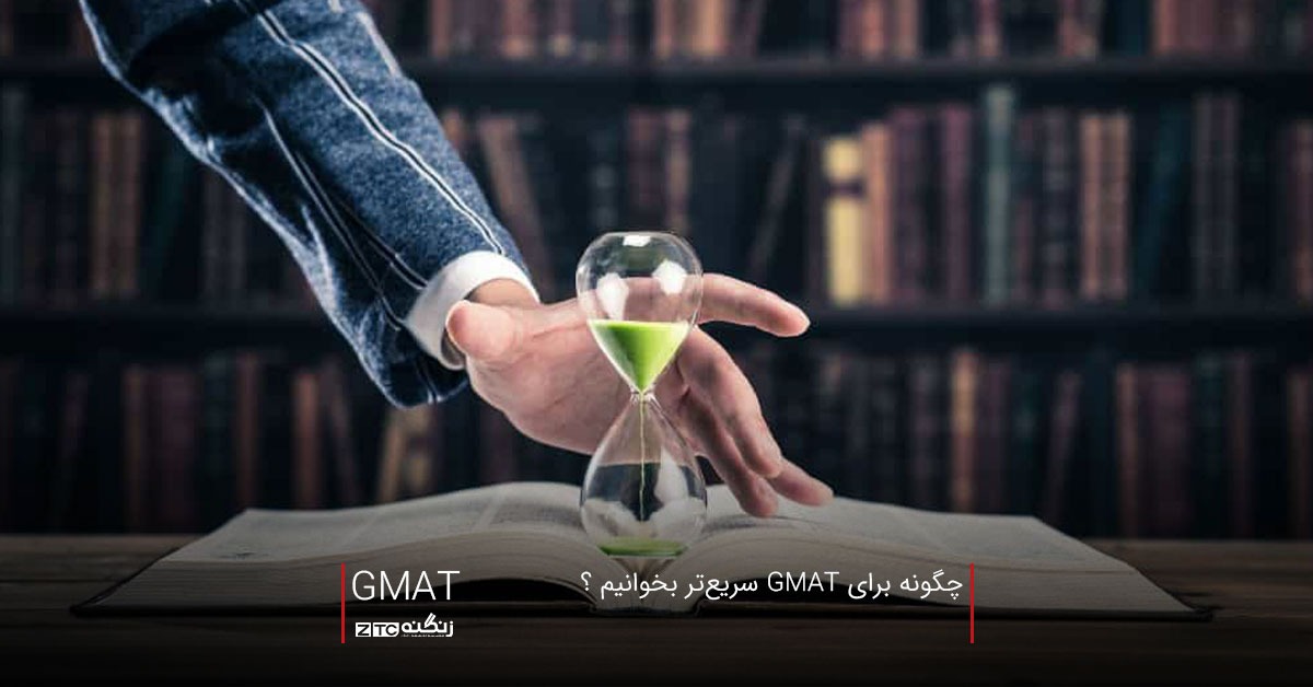 چگونه برای GMAT سریع‌تر بخوانیم ؟