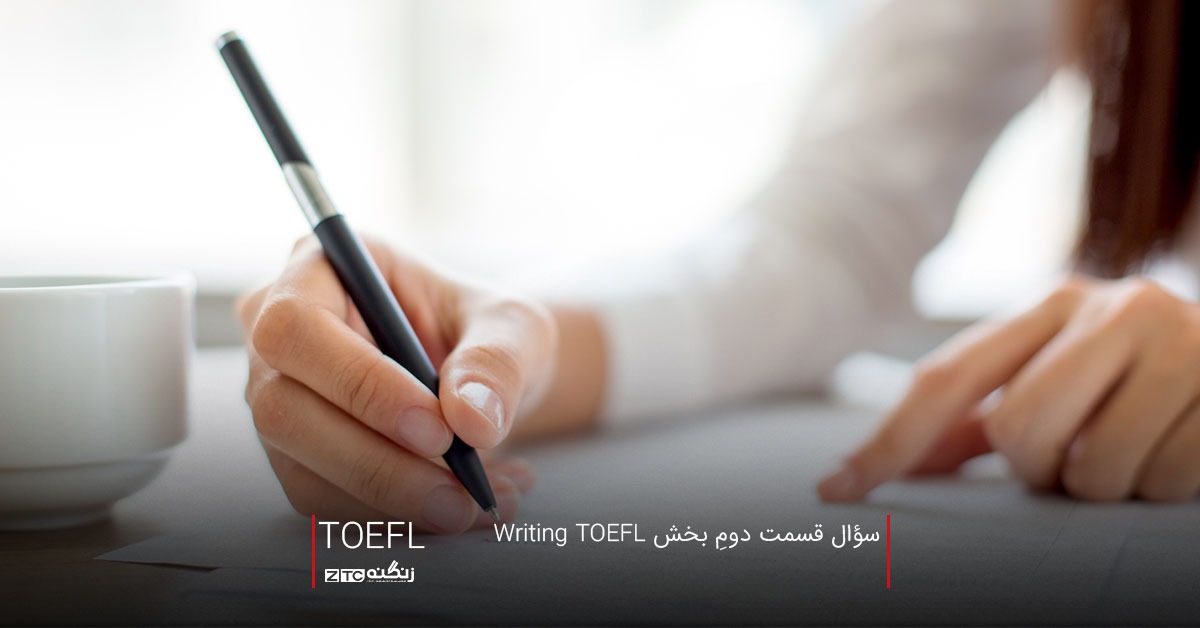سؤال قسمت دومِ بخش Writing TOEFL
