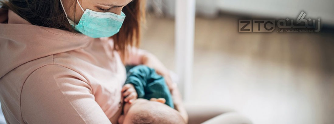 مادران مبتلا به کرونا که نوزادان خود را شیر میدهند حتما از ماسک استفاده کنند.
