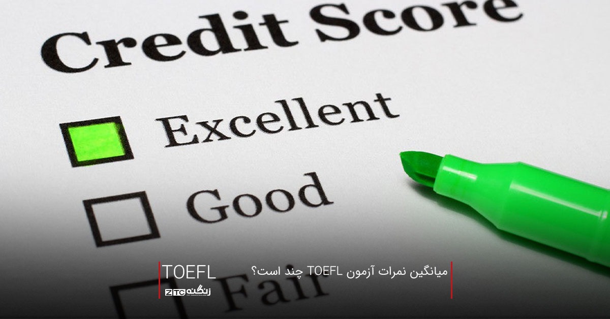 میانگین نمرات آزمون TOEFL چند است؟