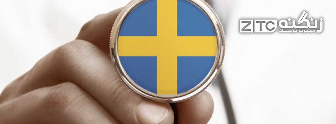سیستم بهداشت و درمان سوئد