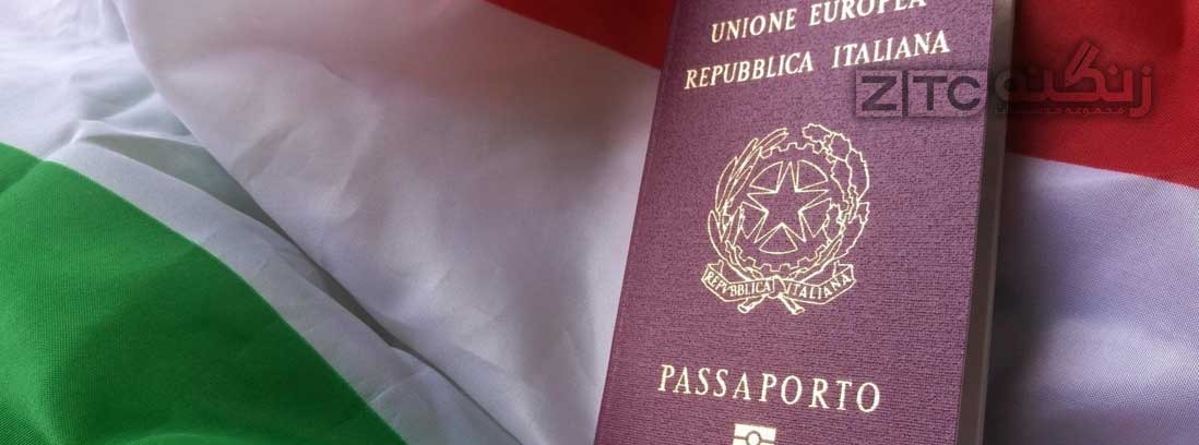 اخذ پاسپورت ایتالیا
