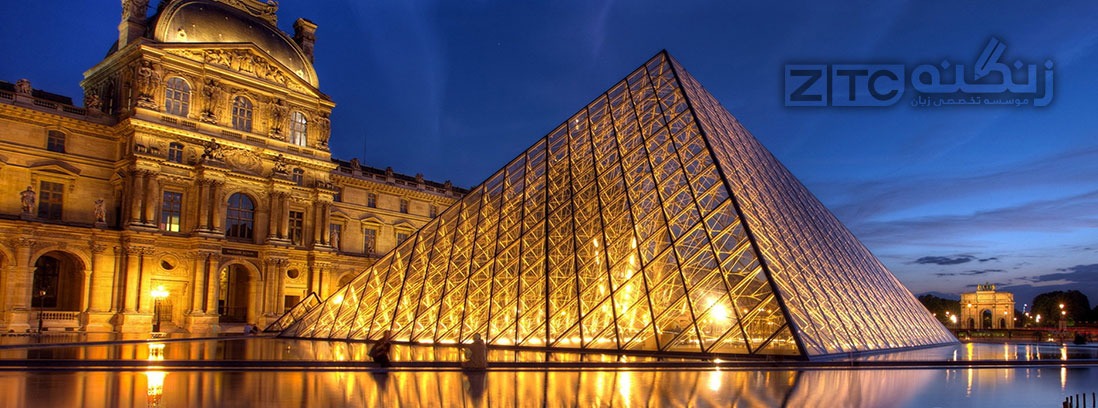 آشنایی با موزه لوور پاریس