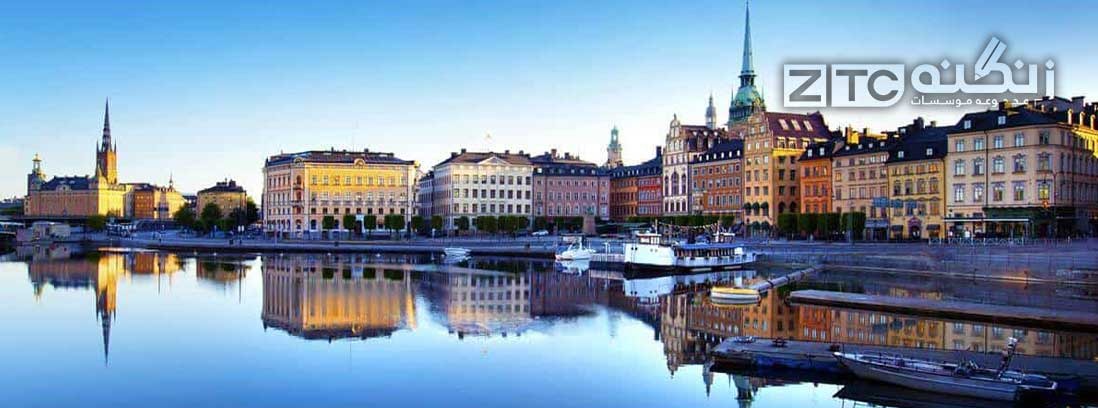 توصیه هایی برای اقامت در سوئد-بخش اول
