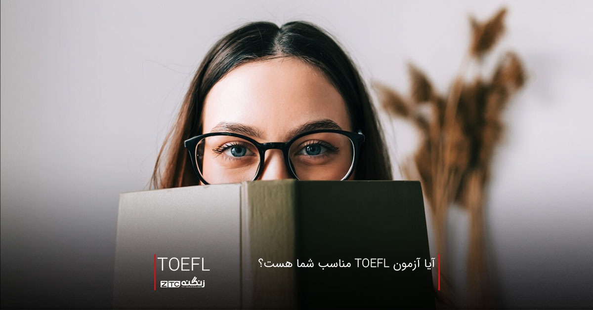 آیا آزمون TOEFL مناسب شما هست؟