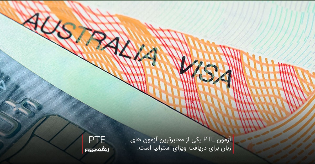 آزمون PTE  یکی از معتبرترین آزمون های زبان برای دریافت ویزای استرالیا است.