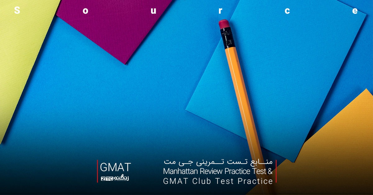 منابع تست تمرینی جی مت Manhattan Review Practice Test & GMAT Club Test Practice