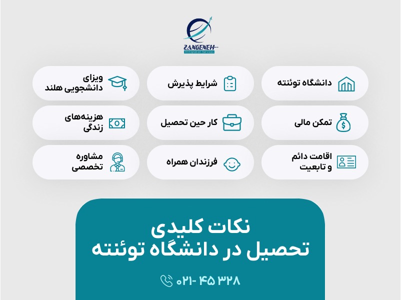 تحصیل در دانشگاه توئنته
