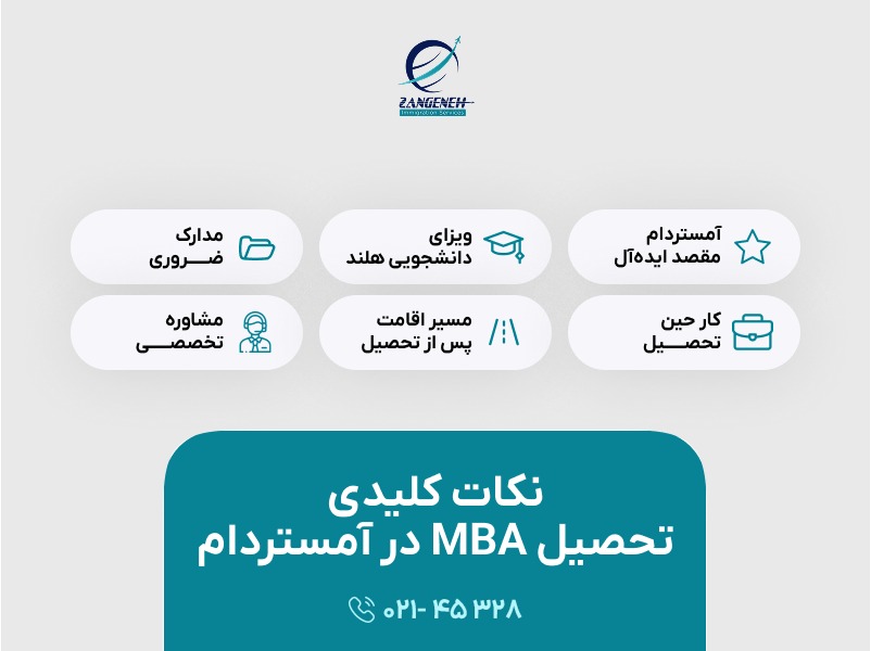 تحصیل MBA در آمستردام