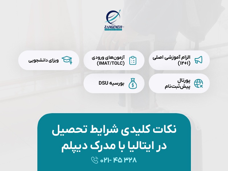 شرایط تحصیل در ایتالیا با مدرک دیپلم