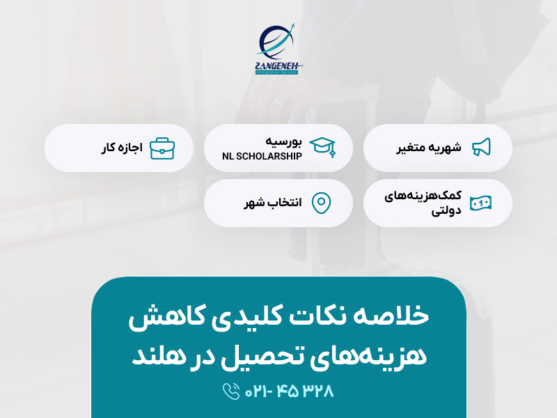 تحصیل در هلند و فرصتهای بورسیه