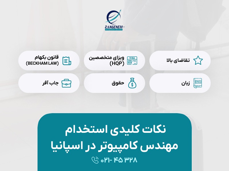 استخدام مهندس کامپیوتر در اسپانیا