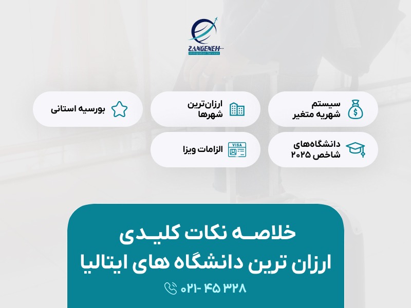 خلاصه نکات کلیدی ارزان ترین دانشگاه های ایتالیا 