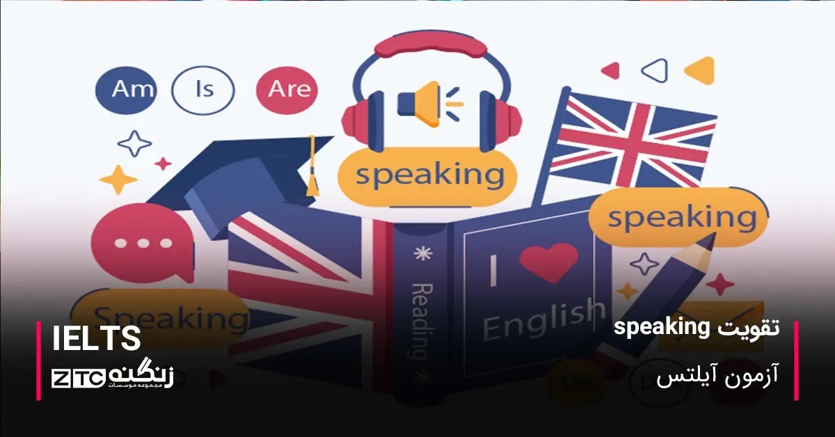 آشنایی با بهترین روش های تقویت speaking در آزمون آیلتس