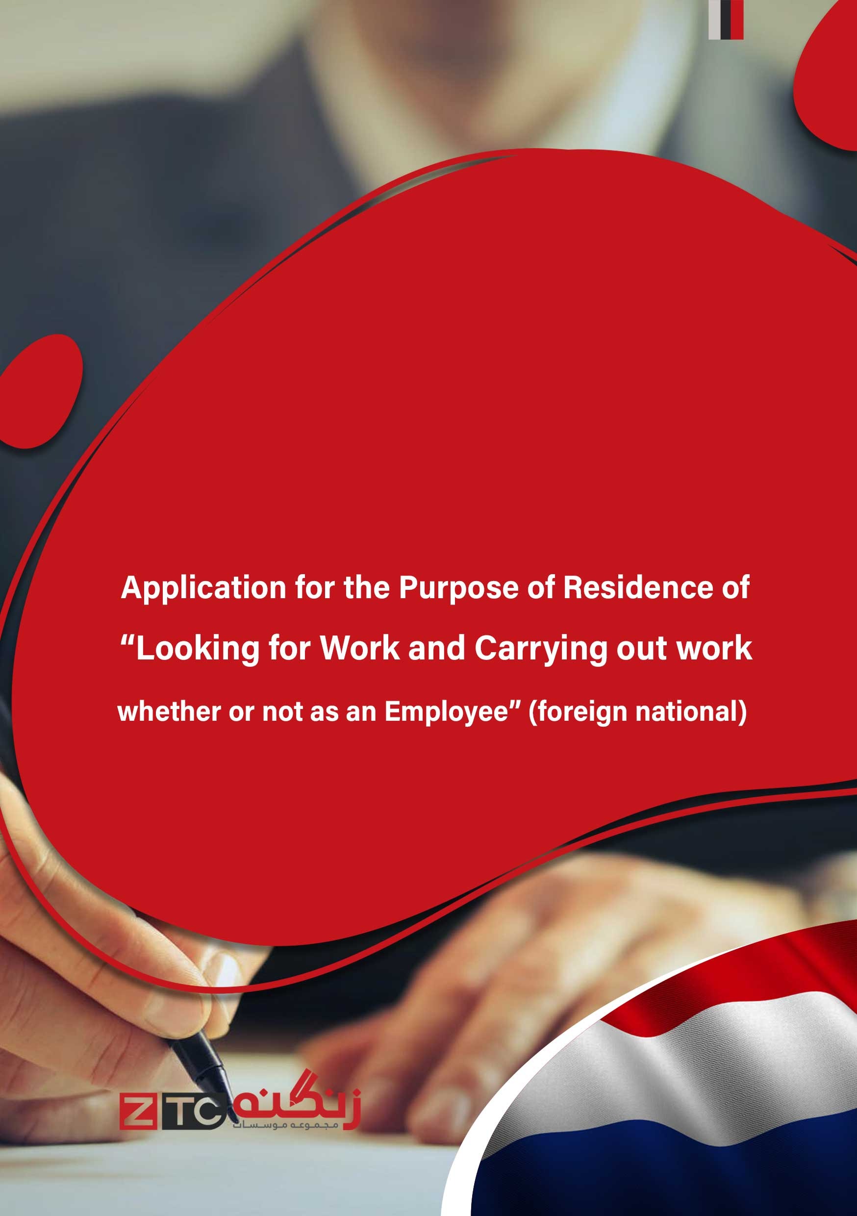Application for the Purpose of Residence of “Looking for Work and Carrying out work whether or not as an Employee” (foreign national)