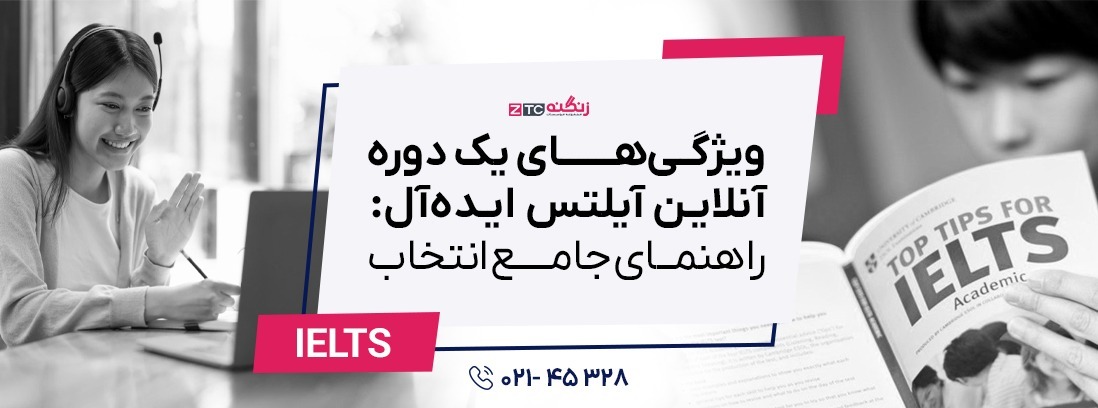 ویژگی‌های یک دوره آنلاین آیلتس ایده‌آل: راهنمای جامع انتخاب