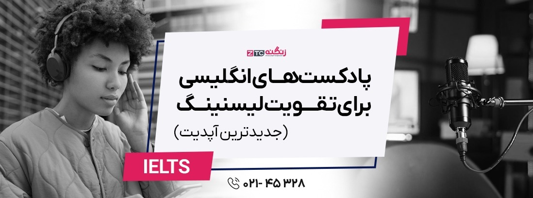 پادکست‌های انگلیسی برای تقویت لیسنینگ (جدیدترین آپدیت)