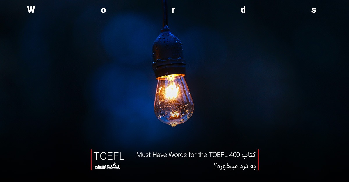 کتاب 400Must-Have Words for the TOEFL به درد میخوره؟